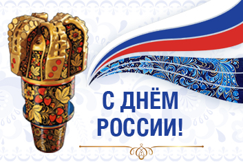 Поздравляем с Днём России!